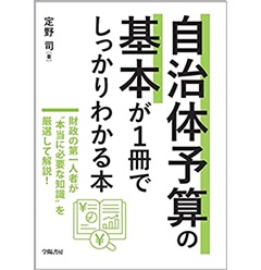 自治体予算の基本が１冊でしっかりわかる本