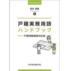 戸籍実務用語ハンドブック 戸籍情報連携対応版