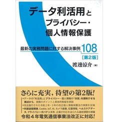 データ利活用とプライバシー・個人情報保護（第2版） 最新の実務問題に対する解決事例108