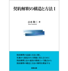 契約解釈の構造と方法Ⅰ