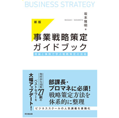 新版 事業戦略策定ガイドブック 理論と事例で学ぶ戦略策定の技術