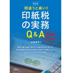 間違うと痛い!! 印紙税の実務Q＆A(四訂版)