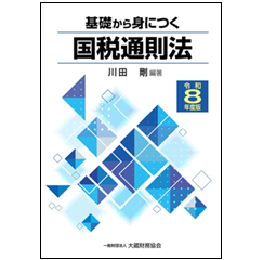 基礎から身につく国税通則法(令和8年度版)