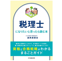 税理士になりたいと思ったら読む本