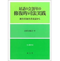対話の会20年の修復的司法実践 被害者加害者対話から (RJ叢書)
