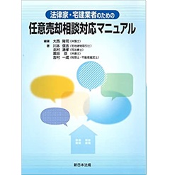 法律家・宅建業者のための 任意売却相談対応マニュアル