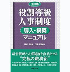 3訂版 役割等級人事制度 導入・構築マニュアル