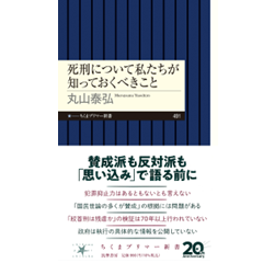 ちくまプリマー新書 死刑について私たちが知っておくべきこと