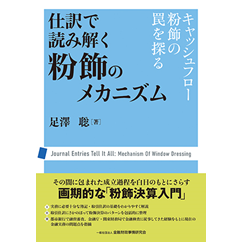 仕訳で読み解く粉飾のメカニズム キャッシュフロー粉飾の罠を探る
