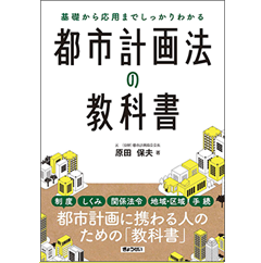 基礎から応用までしっかりわかる 都市計画法の教科書