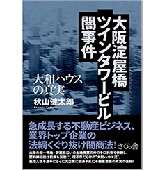 大阪淀屋橋ツインタワービル闇事件 ―大和ハウスの真実