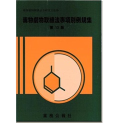 毒物劇物取締法事項別例規集 第13版