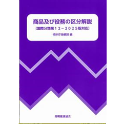 商品及び役務の区分解説 〔国際分類第12-2025版対応〕