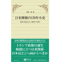 日米摩擦の150年小史 私たちはどこへ向かうのか