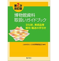 博物館資料取扱いガイドブック　文化財、美術品等梱包・輸送の手引き（第２次改訂版）