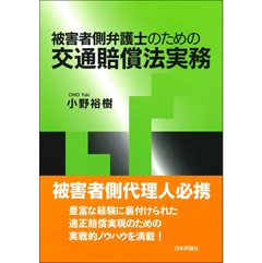 被害者側弁護士のための交通賠償法実務