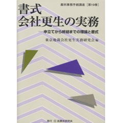 書式　会社更生の実務