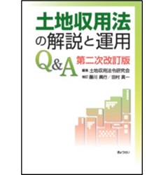 土地収用法の解説と運用Q＆A （第二次改訂版）