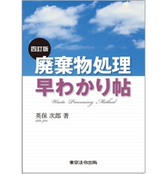 四訂版 廃棄物処理早わかり帖