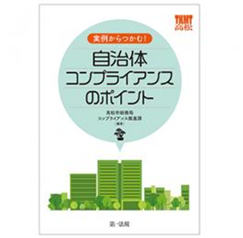 実例からつかむ！自治体コンプライアンスのポイント