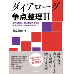 ダイアローグ争点整理Ⅱ 契約の解釈、特に契約の成否に関する民法上の約束事を用いて