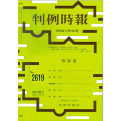判例時報No.2619 2025年5月15日号 行政裁量論再訪（『争訟制度と行政法学』余滴）――過程の統制・審査の強度と密度、裁判所の「社会観念」…高橋滋