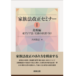 初売りセール / 至誠堂書店オンラインショップ 家族法改正セミナー 比較編 Ⅰ 法律