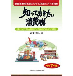 知っておきたい消費税 (令和7年版)