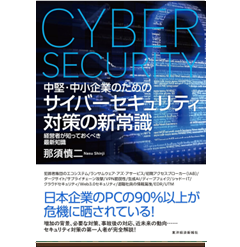 中堅・中小企業のための サイバーセキュリティ対策の新常識 経営者が知っておくべき最新知識
