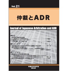仲裁とADR Vol.21 論説 特定和解の意義と活用可能性 養育費をめぐる紛争の局面から 他