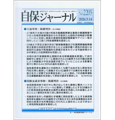 自保ジャーナルNo.2205 5級主張高次脳機能障害を否認し12級13号認定・アフロス契約事例 他