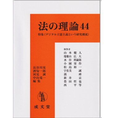 法の理論 44 特集 デジタル立憲主義という研究潮流 他