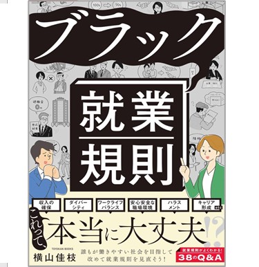 ブラック就業規則
