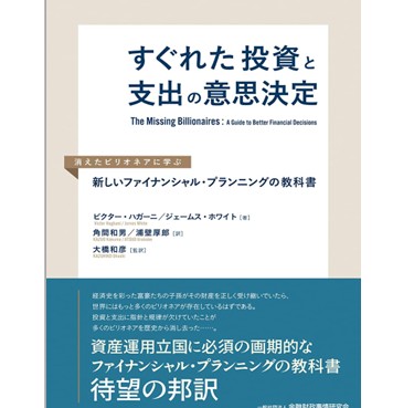 すぐれた投資と支出の意思決定 消えたビリオネアに学ぶ新しいファイナンシャル・プランニングの教科書