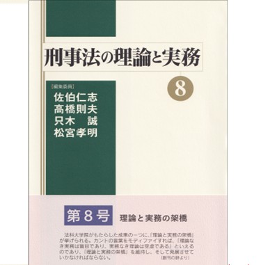 刑事法の理論と実務 8