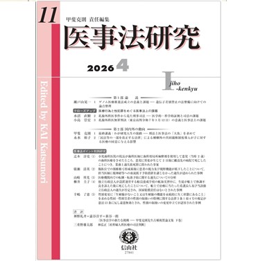 医事法研究 第11号