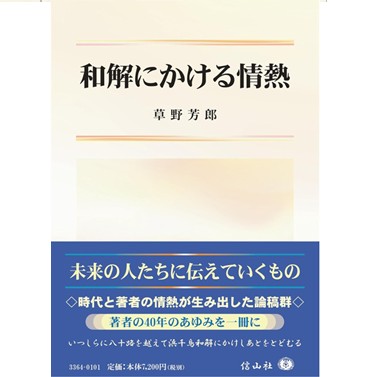 和解にかける情熱
