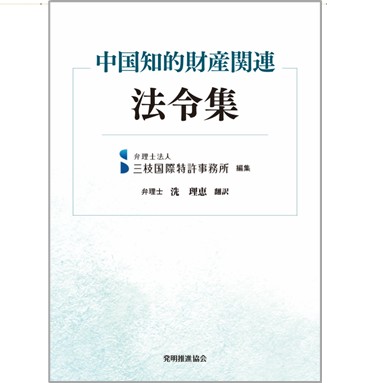 中国知的財産関連法令集