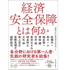 経済安全保障とは何か