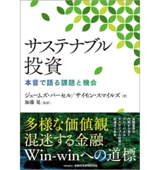 サステナブル投資 本音で語る課題と機会
