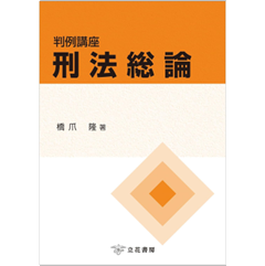 判例講座 刑法総論