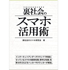 裏社会のスマホ活用術