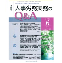 月刊人事労務実務のQ&A 2023年6月号　業務災害発生時の企業の対応（上）/労働契約変更の新しいルール　他