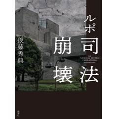 ルポ 司法崩壊