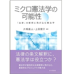 ミクロ憲法学の可能性 「法律」の解釈に飛び込む憲法学