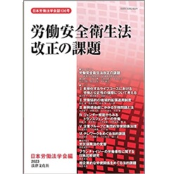 日本労働法学会誌136号 労働安全衛生法改正の課題