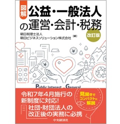 図解 公益・一般法人の運営・会計・税務(改訂版)