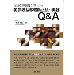 金融機関における犯罪収益移転防止法の実務Q＆A