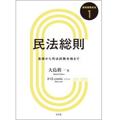 最短習得民法1 民法総則 基礎から司法試験合格まで