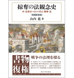 Amazon.co.jp: 掠奪の法観念史 増補新装版: 中・近世ヨーロッパ